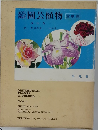 園芸植物　Vol.1