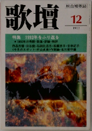 歌壇　1993年12月号