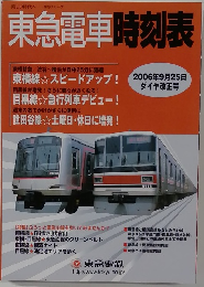東急電車時刻表　2006年9/25号