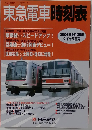 東急電車時刻表　2006年9/25号