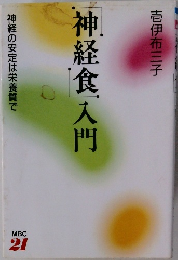 「神経食」入門