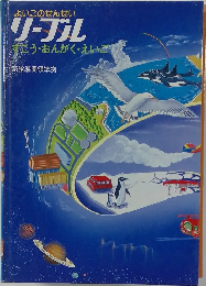 よいこのせんせい  リーブル