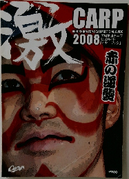 広島東洋カープ 公式ガイド イヤーブック　2008年