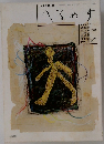 へろやす　20号　1989年
