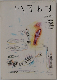 へるめす　1988年　No.17