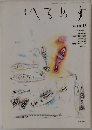へるめす　1988年　No.17