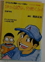 かっとばせ、元気くん!