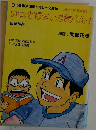 かっとばせ、元気くん!