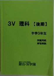 3V理科【後期】