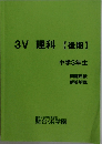 3V理科【後期】
