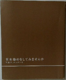 草木染めをしてみませんか  工房で、 キッチンで