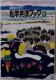 私学共済フック 92