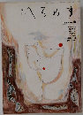 へろめす　1989年　No.18