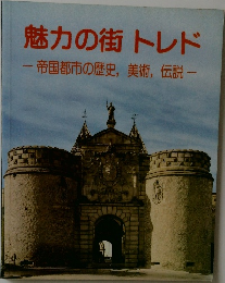 魅力の街トレド 帝国都市の歴史,美術,伝説