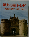 魅力の街トレド 帝国都市の歴史,美術,伝説