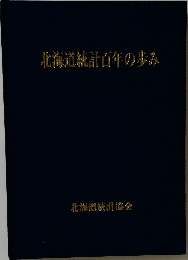 北海道統計百年の歩み