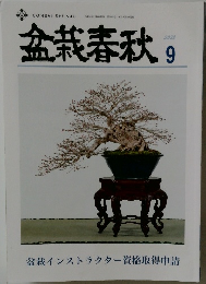 盆栽春秋  2022年9月号