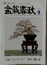盆栽春秋  2022年9月号