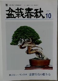 盆栽春秋　2022年10月号