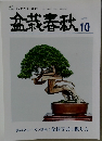 盆栽春秋　2022年10月号
