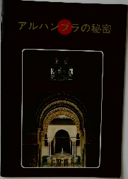 アルハンブラの秘密