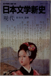 日本文学新史  現代 長谷川 泉編