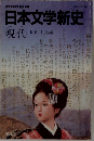 日本文学新史  現代 長谷川 泉編