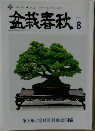盆栽春秋　2022年8月号