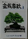 盆栽春秋　2022年8月号
