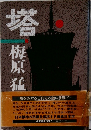塔