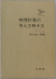 物理計算の考え方解き方