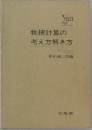 物理計算の考え方解き方