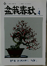 金春秋　４