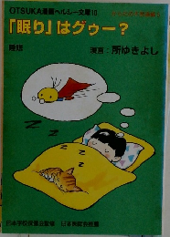 「眠り」はグゥー?