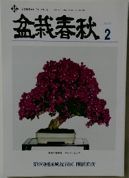 盆栽春秋　2022年2月号