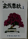 盆栽春秋　2022年2月号