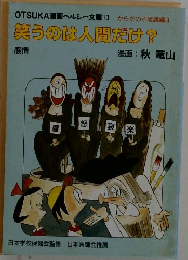 OTSUKA漫画ヘルシー文庫10　笑うのは人間だけ?