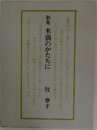 木偶のかたちに