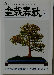 盆栽春秋　2022.1