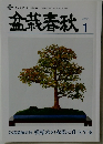 盆栽春秋　2022.1