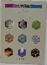 化学図解