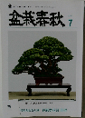 盆栽春秋2023年7月号