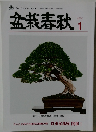 盆栽春秋　2024年1月号