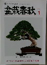 盆栽春秋　2024年1月号