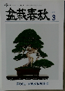 金春秋 2022.3