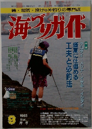 磯・堤防投げ&沖釣りの専門誌　海づりガイド　1995年9月号