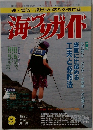 磯・堤防投げ&沖釣りの専門誌　海づりガイド　1995年9月号