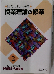 「授業人」としての修業授業理論の修業2