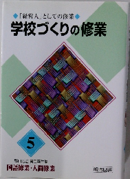 学校づくりの修業　5