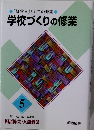 学校づくりの修業　5